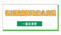 机械键盘驱动怎么安装?一篇说清楚安装方法+避坑指南