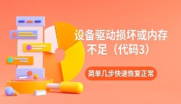设备驱动损坏或内存不足(代码3)怎么解决 简单几步快速恢复正常