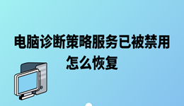 电脑诊断策略服务已被禁用怎么恢复 从报错到解决只要5分钟