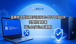 蓝屏终止代码REFERENCE-BY-POINTER完整修复方案(Win10/Win11通用)