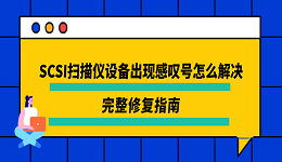 SCSI扫描仪设备出现感叹号怎么解决?完整修复指南
