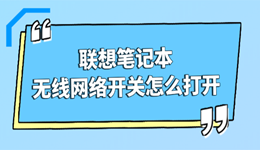 联想笔记本无线网络开关怎么打开 教你3种方法