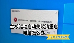 主板驱动启动失败请重启电脑怎么办 5个方法快速修复