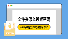 文件夹怎么设置密码？4种简单有效的文件加密方法