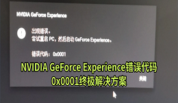 NVIDIA GeForce Experience错误代码0x0001终极解决方案