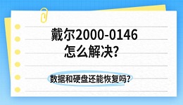 戴尔2000-0146怎么解决？数据和硬盘还能恢复吗？