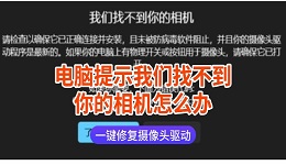 电脑提示我们找不到你的相机怎么办 一键修复摄像头驱动