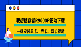 联想拯救者R9000P驱动下载 一键安装显卡、声卡、网卡驱动