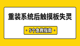 重装系统后触摸板失灵？5个急救指南
