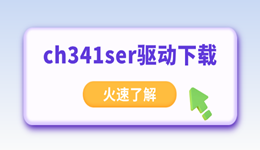 ch341ser驱动下载安装避坑全攻略