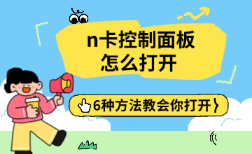 NVIDIA控制面板打不开怎么办？6种方法快速打开N卡控制面板
