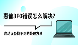 惠普3F0错误怎么解决？启动设备找不到的处理方法