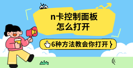 NVIDIA控制面板打不开怎么办？6种方法快速打开N卡控制面板