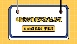 电脑没有睡眠选项怎么修复？Win10睡眠模式找回教程