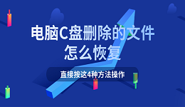 电脑C盘删除的文件怎么恢复 直接按这4种方法操作