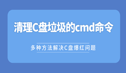 清理c盘垃圾的cmd命令？多种方法解决C盘爆红问题