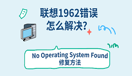 联想1962错误怎么解决？No Operating System Found修复方法