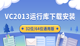VC2013运行库下载安装 32位/64位通用版