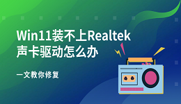 Win11装不上Realtek声卡驱动怎么办 一文教你修复