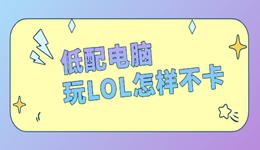 低配电脑玩LOL怎样不卡？这5个设置改完帧数飙升