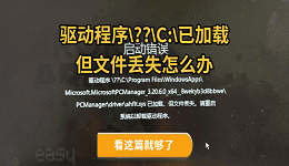 驱动程序\??\C:\已加载但文件丢失怎么办 看这篇就够了