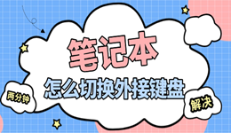 笔记本怎么切换外接键盘 两分钟解决