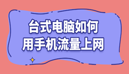 台式电脑如何用手机流量上网？一根数据线搞定