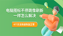 电脑图标不停跳像刷新一样怎么解决 4个方法快速恢复正常