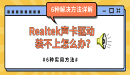 Realtek声卡驱动装不上怎么办？6种解决方法详解