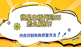 微星主板代码55怎么解决？内存识别失败修复方法