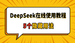 DeepSeek在线使用教程：5个隐藏用法，用了你就回不去了