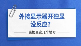 外接显示器开独显没反应？先检查这几个地方