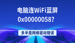电脑连WiFi蓝屏0x00000058？多半是网络驱动错误