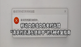 移动文件或文件夹出错"请求的资源在使用中"的5种修复指南