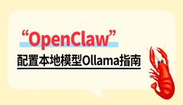 OpenClaw配置本地模型Ollama指南 终于跑通了！