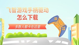 飞智游戏手柄驱动怎么下载 多数人都卡在这里