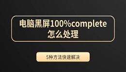 电脑黑屏100%complete怎么处理 5种方法快速解决
