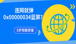 连网就弹0x00000034蓝屏？揪出网络重名漏洞，3步彻底修复