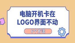 电脑开机卡在LOGO界面不动怎么办 这6个方法一个比一个管用
