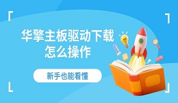 华擎主板驱动下载怎么操作 新手也能看懂
