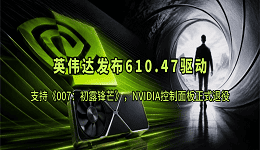 英伟达发布610.47驱动：支持《007：初露锋芒》，NVIDIA控制面板正式退役