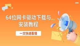 64位网卡驱动下载与安装教程 一文快速看懂
