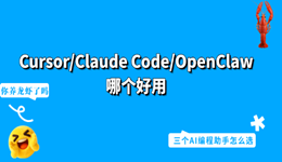 Cursor、Claude Code、OpenClaw哪个好用？一句话说清