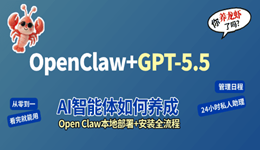 OpenClaw接入GPT-5.4/GPT-5.5教程 从零到一，看完就能用