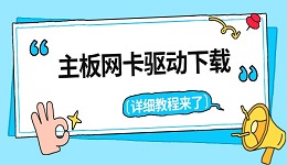 主板网卡驱动下载 详细教程来了