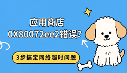 应用商店0X80072ee2错误？3步搞定网络超时问题
