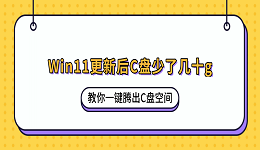 Win11更新后c盘少了几十g？教你一键腾出C盘空间