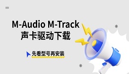 M-Audio M-Track声卡驱动下载 先看型号再安装