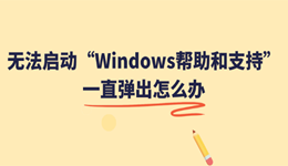 无法启动&ldquo;Windows帮助和支持&rdquo;一直弹出怎么办？最全解决方法汇总
