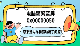 电脑频繁蓝屏0x00000050，原来是内存和驱动出了问题